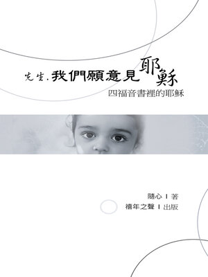 cover image of 先生，我們願意見耶穌